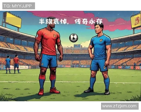 悼念前几天离世的足球明星他的传奇与影响将永存于球迷心中 悼念前几天离世的足球明星他的传奇与影响将永存于球迷心中