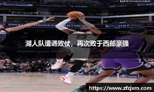 湖人队遭遇败仗，再次败于西部豪强