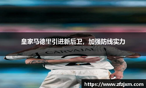皇家马德里引进新后卫，加强防线实力