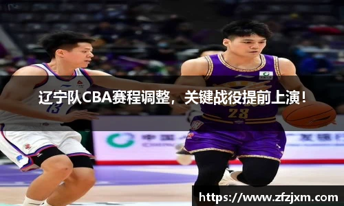辽宁队CBA赛程调整，关键战役提前上演！