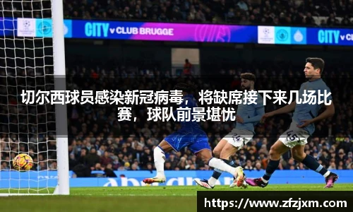 切尔西球员感染新冠病毒，将缺席接下来几场比赛，球队前景堪忧