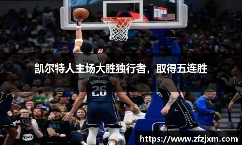 凯尔特人主场大胜独行者，取得五连胜