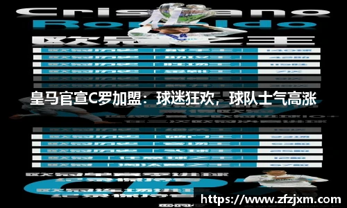 皇马官宣C罗加盟：球迷狂欢，球队士气高涨