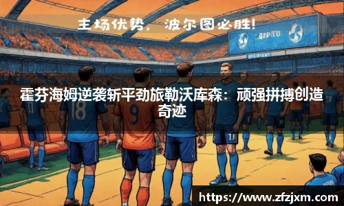 霍芬海姆逆袭斩平劲旅勒沃库森：顽强拼搏创造奇迹