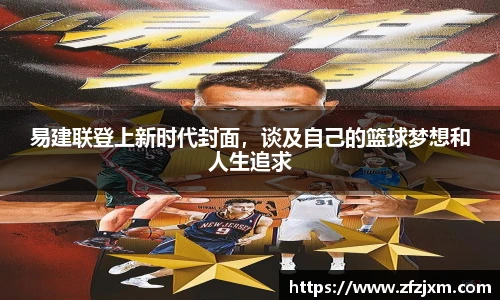 易建联登上新时代封面，谈及自己的篮球梦想和人生追求