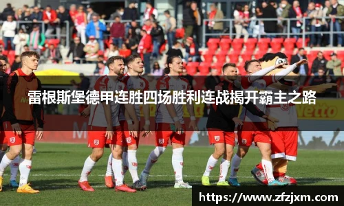 雷根斯堡德甲连胜四场胜利连战揭开霸主之路