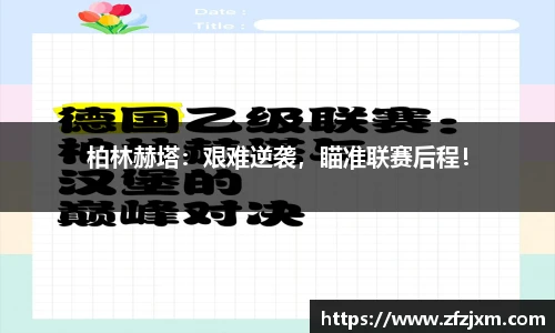 柏林赫塔：艰难逆袭，瞄准联赛后程！