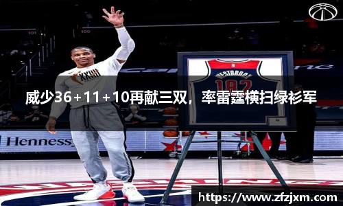 威少36+11+10再献三双，率雷霆横扫绿衫军