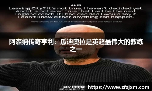 阿森纳传奇亨利：瓜迪奥拉是英超最伟大的教练之一