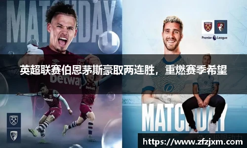 英超联赛伯恩茅斯豪取两连胜，重燃赛季希望
