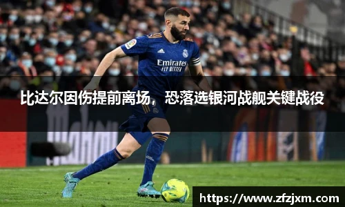 比达尔因伤提前离场，恐落选银河战舰关键战役