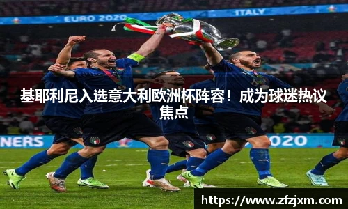 基耶利尼入选意大利欧洲杯阵容！成为球迷热议焦点
