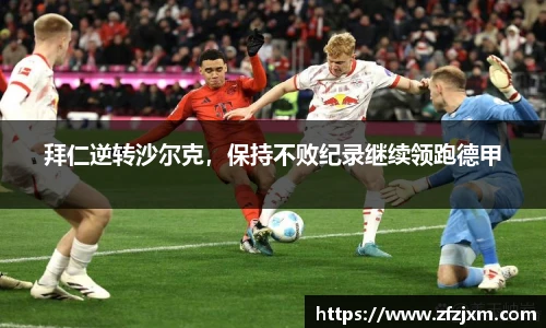 拜仁逆转沙尔克，保持不败纪录继续领跑德甲