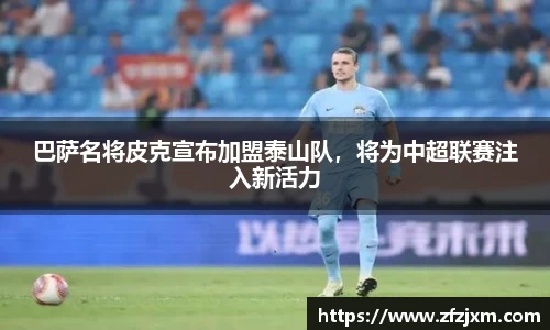 巴萨名将皮克宣布加盟泰山队，将为中超联赛注入新活力