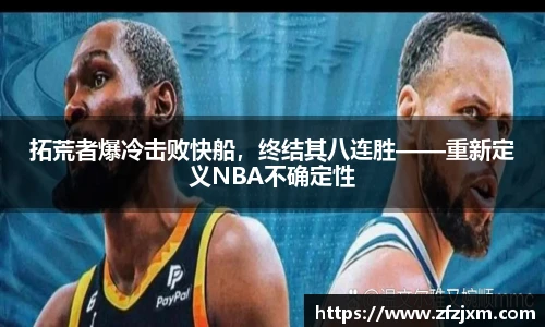 拓荒者爆冷击败快船，终结其八连胜——重新定义NBA不确定性