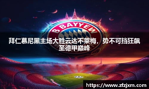 拜仁慕尼黑主场大胜云达不莱梅，势不可挡狂飙至德甲巅峰