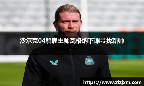 沙尔克04解雇主帅瓦格纳下课寻找新帅