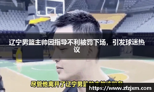 辽宁男篮主帅因指导不利被罚下场，引发球迷热议