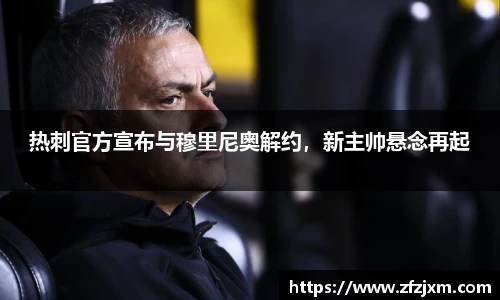 热刺官方宣布与穆里尼奥解约，新主帅悬念再起