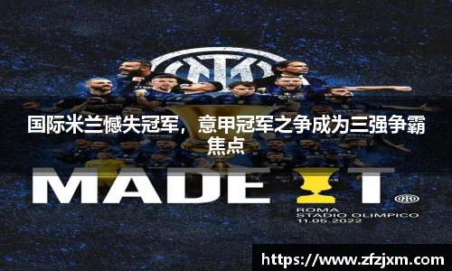 国际米兰憾失冠军，意甲冠军之争成为三强争霸焦点