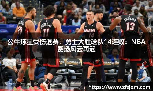 公牛球星受伤退赛，勇士大胜送队14连败：NBA赛场风云再起