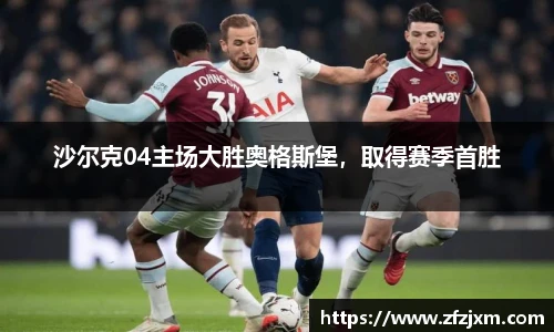 沙尔克04主场大胜奥格斯堡，取得赛季首胜