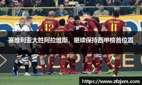 塞维利亚大胜阿拉维斯，继续保持西甲榜首位置
