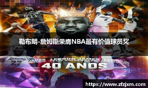 勒布朗-詹姆斯荣膺NBA最有价值球员奖
