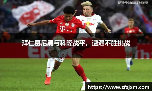 拜仁慕尼黑与科隆战平，遭遇不胜挑战