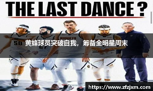 黄蜂球员突破自我，筹备全明星周末