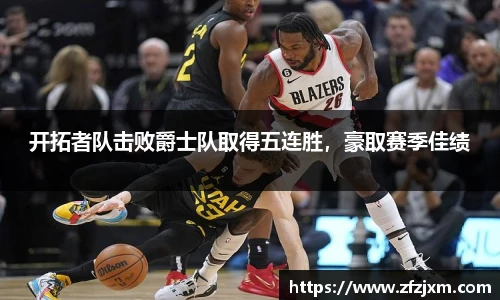 开拓者队击败爵士队取得五连胜，豪取赛季佳绩