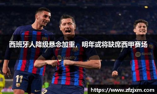 西班牙人降级悬念加重，明年或将缺席西甲赛场