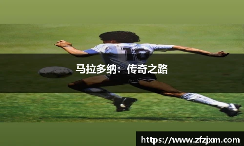 马拉多纳：传奇之路