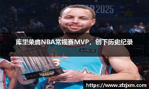 库里荣膺NBA常规赛MVP，创下历史纪录