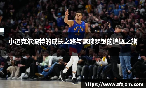 小迈克尔波特的成长之路与篮球梦想的追逐之旅