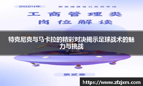 特克尼克与马卡拉的精彩对决揭示足球战术的魅力与挑战