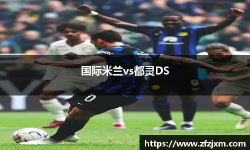 国际米兰vs都灵DS