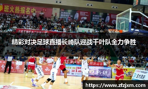 精彩对决足球直播长崎队迎战千叶队全力争胜