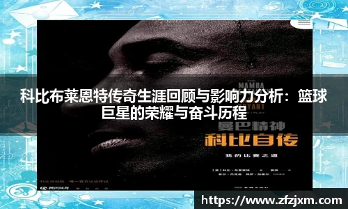 科比布莱恩特传奇生涯回顾与影响力分析：篮球巨星的荣耀与奋斗历程