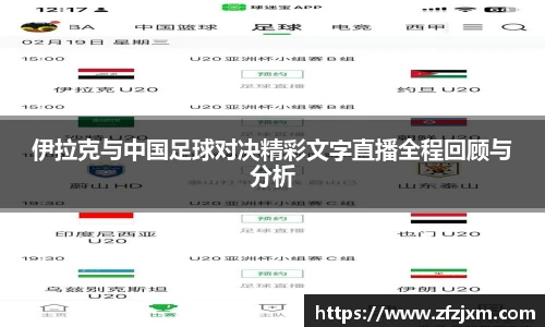 伊拉克与中国足球对决精彩文字直播全程回顾与分析