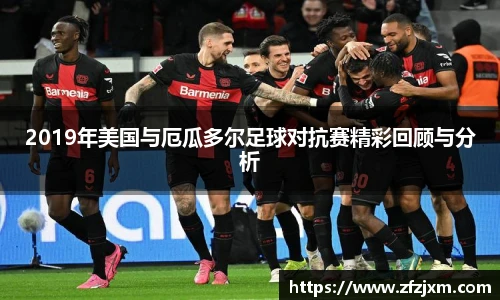 2019年美国与厄瓜多尔足球对抗赛精彩回顾与分析