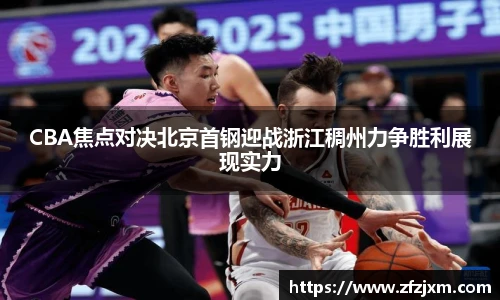 CBA焦点对决北京首钢迎战浙江稠州力争胜利展现实力