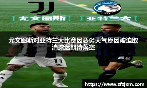 尤文图斯对亚特兰大比赛因恶劣天气原因被迫取消球迷期待落空
