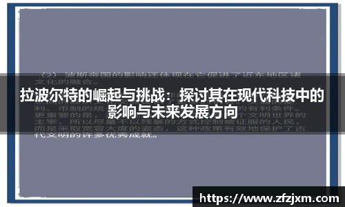 拉波尔特的崛起与挑战：探讨其在现代科技中的影响与未来发展方向