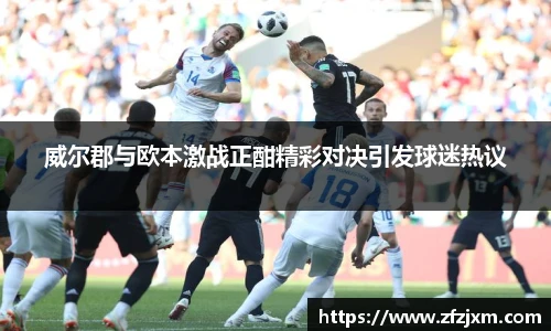 威尔郡与欧本激战正酣精彩对决引发球迷热议