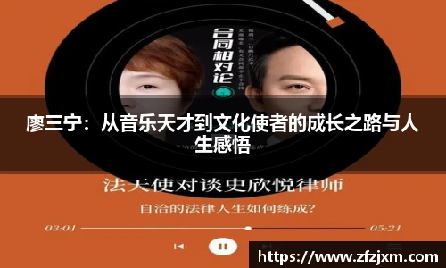 廖三宁：从音乐天才到文化使者的成长之路与人生感悟