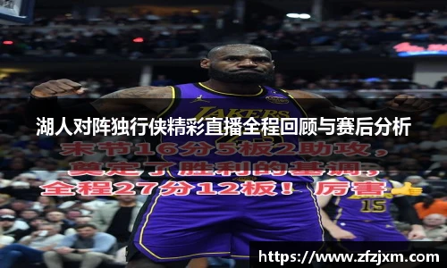 湖人对阵独行侠精彩直播全程回顾与赛后分析