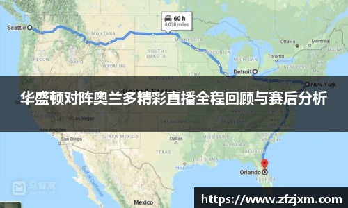 华盛顿对阵奥兰多精彩直播全程回顾与赛后分析