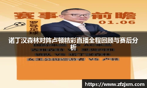 诺丁汉森林对阵卢顿精彩直播全程回顾与赛后分析