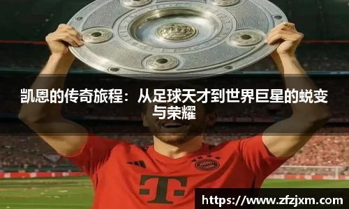 凯恩的传奇旅程：从足球天才到世界巨星的蜕变与荣耀